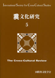 【3980円以上送料無料】異文化研究 5／国際異文化学会／編集
