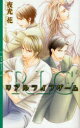 【3980円以上送料無料】リアルライフゲーム/夜光花/著