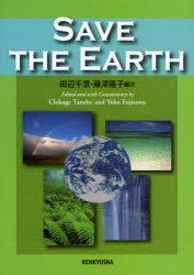 【3980円以上送料無料】SAVE THE EARTH/田辺千景/編注 藤沢陽子/編注