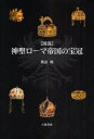 【送料無料】〈図説〉神聖ローマ帝国の宝冠/渡辺鴻/著