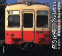 【3980円以上送料無料】ことでん旧塗色の頃 高松琴平電鉄琴平線写真集/吉田明宣/著