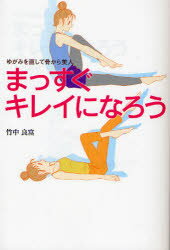 【3980円以上送料無料】まっすぐキレイになろう　ゆがみを直して骨から美人／竹中良富／著
