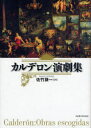 【送料無料】カルデロン演劇集/カルデロン/〔著〕 佐竹謙一/訳