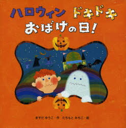 【3980円以上送料無料】ハロウィンドキドキおばけの日！／ますだゆうこ／作 たちもとみちこ／絵