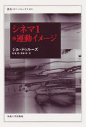 【送料無料】シネマ　1／ジル・ドゥルーズ／〔著〕