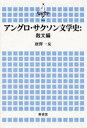 【3980円以上送料無料】アングロ・サクソン文学史　散文編／唐沢一友／著