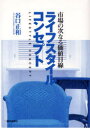 市場の次なる価値目線 繊研新聞社 マーケティング 256P　19cm ライフ　スタイル　コンセプト　シジヨウ　ノ　ツギナル　カチ　メセン タニグチ，マサカズ