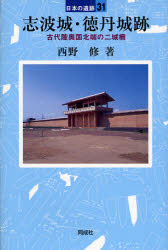 【3980円以上送料無料】志波城・徳丹城跡　古代陸奥国北端の二城柵／西野修／著
