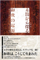 【3980円以上送料無料】木簡から探る和歌の起源　「難波津の歌」がうたわれ書かれた時代／犬飼隆／著