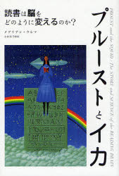 【3980円以上送料無料】プルーストとイカ　読書は脳をどのように変えるのか？／メアリアン・ウルフ／著　小松淳子／訳