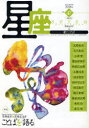 【3980円以上送料無料】星座 歌とことば No.47(2008年残紅号)/尾崎左永子/主筆