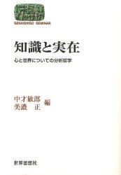 【3980円以上送料無料】知識と実在　心と世界についての分析哲学／中才敏郎／編　美濃正／編