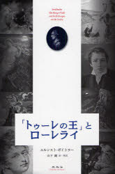 【3980円以上送料無料】「トゥーレの王」とローレライ/エルンスト・ボイトラー/著 山下剛/訳・解説