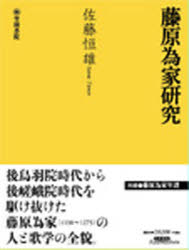 Classical Literature - 【送料無料】藤原為家研究／佐藤恒雄／著