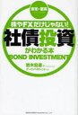 【3980円以上送料無料】株やFXだけじゃない!社債投資がわかる本 安定・堅実/岩木宏道/著 アーバンベネフィット株式会社/監修