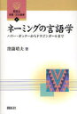 【3980円以上送料無料】ネーミングの言語学 ハリー・ポッターからドラゴンボールまで/窪薗晴夫/著