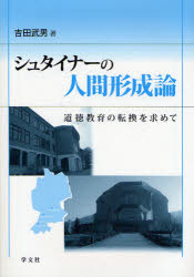 【送料無料】シュタイナーの人間形成論　道徳教育の転換を求めて／吉田武男／著