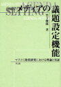 メディアの議題設定機能　マスコミ効果研究における理論と実証／竹下俊郎／著