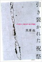 【3980円以上送料無料】引き裂かれた祝祭 バフチン・ナボコフ・ロシア文化/貝沢哉/著