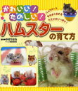 【3980円以上送料無料】かわいい!たのしい!ハムスターの育て方 ハムスターとなかよくなれるヒミツがいっぱい!/中村ちはる/監修