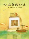 つみきのいえ　絵本 【3980円以上送料無料】つみきのいえ／加藤久仁生／絵　平田研也／文