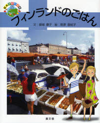 【3980円以上送料無料】フィンランドのごはん／銀城康子／文 萩原亜紀子／絵