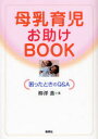 【3980円以上送料無料】母乳育児お助けBOOK 困ったときのQ&A/柳沢薫/著
