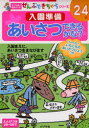 【3980円以上送料無料】入園準備あいさつできるかな? 2~4歳 入園まえに、あいさつをまなびます/