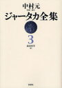 【送料無料】ジャータカ全集　3　