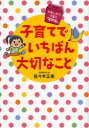 【3980円以上送料無料】子育てでいちばん大切なこと かわいがり子育て「質問箱」/佐々木正美/著