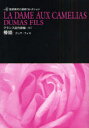 【3980円以上送料無料】椿姫 デュマ・フィスより/デュマ・フィス/〔著〕 笹部博司/〔訳〕著