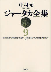 【送料無料】ジャータカ全集　9　オンデマンド版／中村元／監修・補注　矢島道彦／訳　安藤嘉則／訳　渡辺研二／訳　羽矢辰夫／訳　奥田清明／訳　大西美保／訳