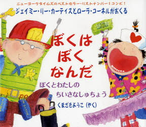 【3980円以上送料無料】ぼくはぼくなんだ　ぼくとわたしのちいさなしゅちょう／ジェイミー・リー・カーティス／さく　ローラ・コーネル／え　くまざきようこ／やく