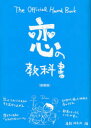 データハウス 性　恋愛 155P　21cm コイ　ノ　キヨウカシヨ　ジ　オフイシヤル　ハンドブツク　OFFICIAL　HAND　BOOK ジヨウホウ／ケンキユウジヨ