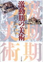【送料無料】激動期の美術 幕末・明治の画家たち 続/辻惟雄/編 塩谷純/著 安村敏信/著 横田洋一/著 菅原真弓/著 岡本祐美/著 山梨絵美子/著 児島薫/著
