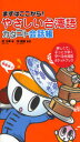 【3980円以上送料無料】やさしい台湾語カタコト会話帳 まずはここから! 楽しくて、手っとり早く学べる台湾語ポケットブック/趙怡華/著 陳豊惠/監修