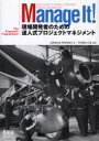 【3980円以上送料無料】Manage It!現場開発者のための達人式プロジェクトマネジメント/Johanna Rothman/著 でびあんぐる/監訳