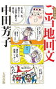 【3980円以上送料無料】日本全国ご当地回文/中田芳子/著