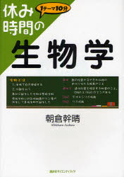 【3980円以上送料無料】休み時間の生物学 1テーマ10分／朝倉幹晴／著