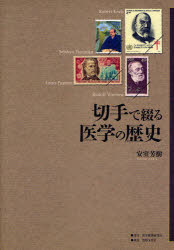 【送料無料】切手で綴る医学の歴史／安室芳樹／著