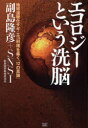 【3980円以上送料無料】エコロジーという洗脳 地球温暖化サギ・エコ利権を暴く〈12の真論〉/副島隆彦/著 SNSI副島国家戦略研究所/著