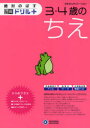 【3980円以上送料無料】絶対のばす脳育ドリルプラスちえ3・4歳/