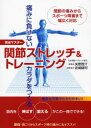 【3980円以上送料無料】関節ストレッチ&トレーニング 痛みに負けないカラダをつくる 完全マスター 関節の痛みからスポーツ障害まで幅広く対応/矢野啓介/著 佐嶋...