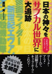 【3980円以上送料無料】日本の神々をサブカル世界に大追跡　古代史ブーム・データブック／原田実／著