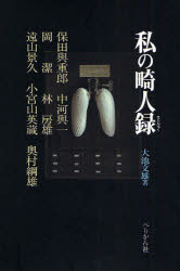 乐天商城 - 【3980円以上送料無料】私の畸人録／大池文雄／著