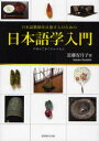 【3980円以上送料無料】日本語学入門 日本語教師を目指す人のための/近藤安月子/著