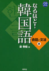【3980円以上送料無料】なるほど！韓国語　会話と文法編／姜奉植／著