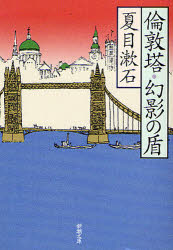 【3980円以上送料無料】倫敦塔・幻影（まぼろし）の盾／夏目漱石／著