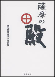 南方新社 鹿児島県／伝記　鹿児島藩 132P　21cm サツマ　ノ　トノ アサヒ／シンブンシヤ