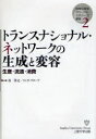 トランスナショナル・ネットワークの生成と変容　生産・流通・消費／谷洋之／共編　リンダ・グローブ／共編